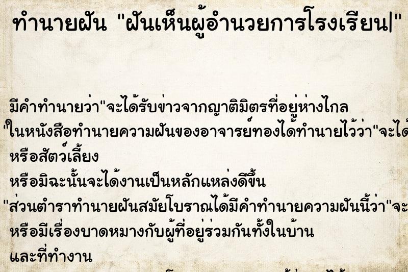 ทำนายฝัน ฝันเห็นผู้อำนวยการโรงเรียน| ตำราโบราณ แม่นที่สุดในโลก